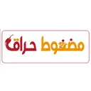 مضغوط حراق - العليا